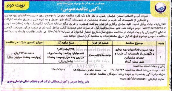 مناقصه برون سپاری فعالیتهای بهره برداری و نگهداری از تاسیسات آب شرب ... نوبت دوم 
