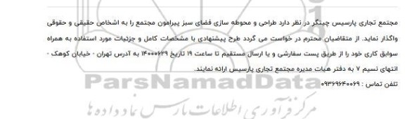 مناقصه،مناقصه طراحی و محوطه سازی فضای سبز 