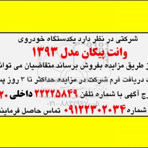 مزایده، مزایده فروش یکدستگاه خودروی وانت پیکان
