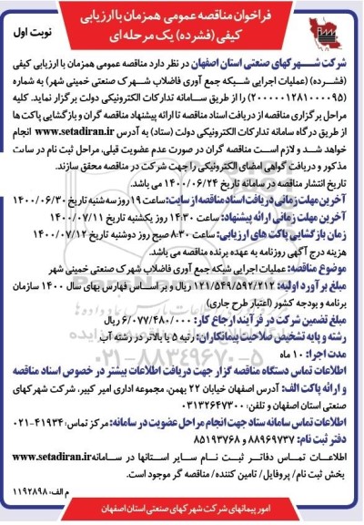 فراخوان مناقصه عملیات اجرایی شبکه جمع آوری فاضلاب 