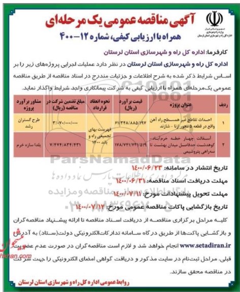 مناقصه احداث تقاطع غیر همسطح راه آهن 
