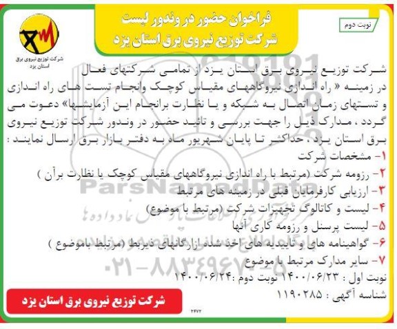 فراخوان، فراخوان حضور در وندور لیست شرکت توزیع نیروی برق - نوبت دوم 