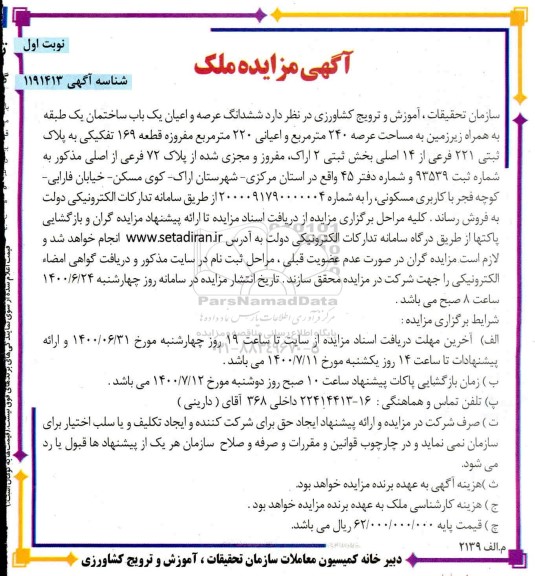 مزایده مزایده فروش ششدانگ عرصه و اعیان یکباب ساختمان 240 متر نوبت اول 