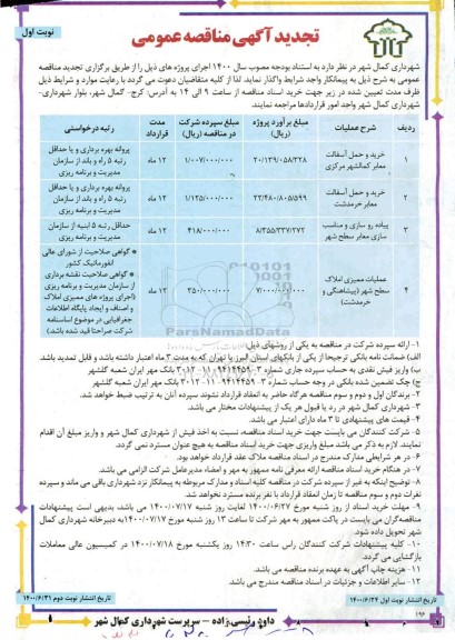 تجدید مناقصه، تجدید مناقصه خرید و حمل آسفالت معابر  و... 