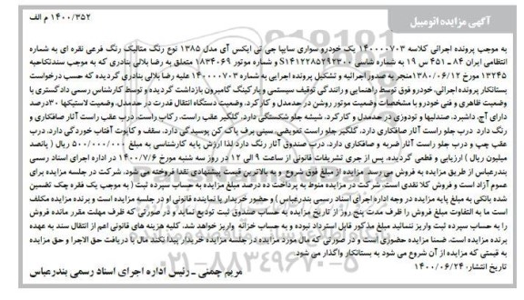 مزایده فروش سواری سایپا جی تی ایکس آی مدل 1385 