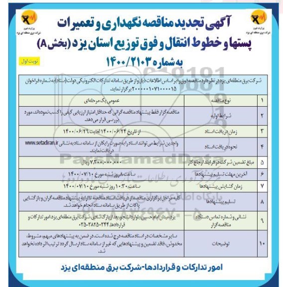 تجدید مناقصه نگهداری و تعمیرات پستها و خطوط انتقال و فوق توزیع (بخش A) 