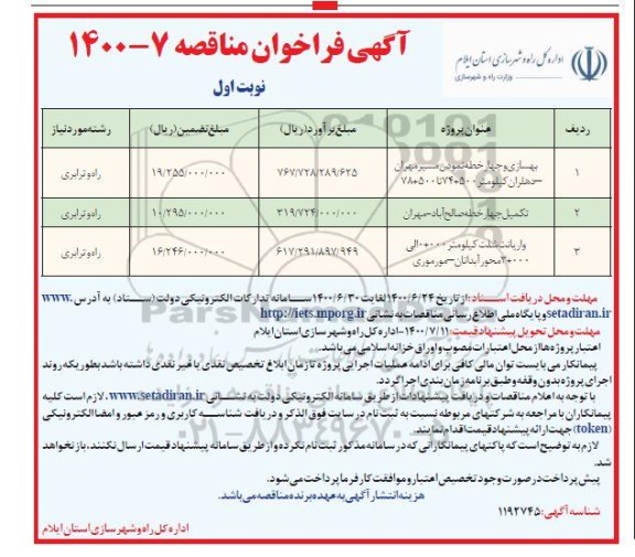 فراخوان مناقصه بهسازی و چهار خطه نمودن مسیر ...