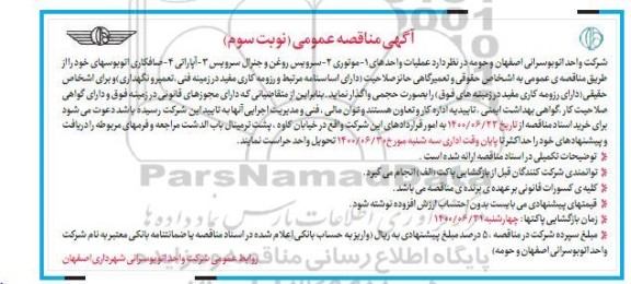 مناقصه سرویس روغن و جنرال سرویس - نوبت سوم 