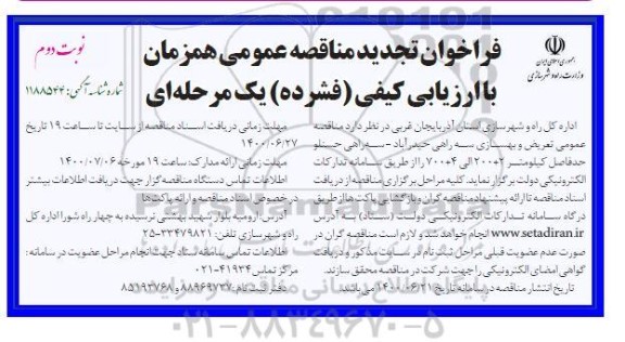 فراخوان مناقصه، فراخوان مناقصه عمومی تعریض و بهسازی سه راهی حیدرآباد 