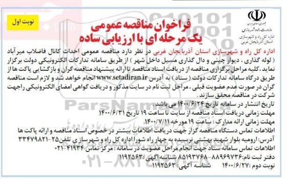 مناقصه احداث کانال فاضلاب