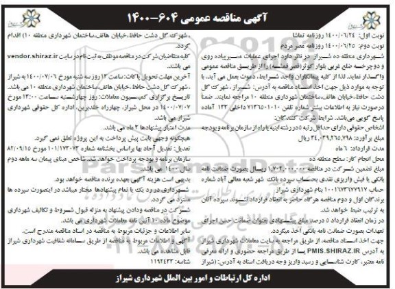 مناقصه عمومی، مناقصه عمومی اجرای عملیات مسیر پیاده روی و دوچرخه 