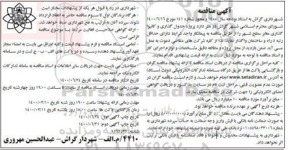 مناقصه، مناقصه پروژه جدول گذاری و کانیوا گذاری معابر سطح شهر 