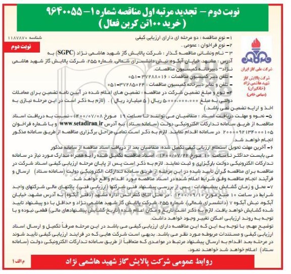 تجدید مناقصه، تجدید مناقصه خرید 100 تن کربن فعال - نوبت دوم 