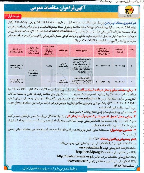 فراخوان مناقصات واگذاری خدمات عمومی پست های انتقال و فوق توزیع و انبارهای حوزه عملیاتی ...