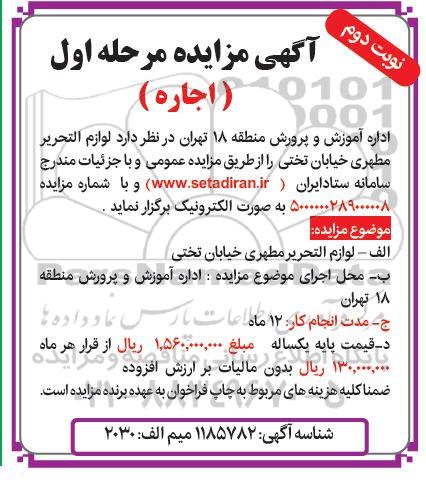 مزایده اجاره لوازم التحریر - مرحله اول- نوبت دوم