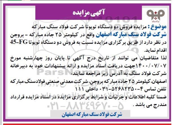 مزایده، مزایده فروش دو دستگاه تویوتا 