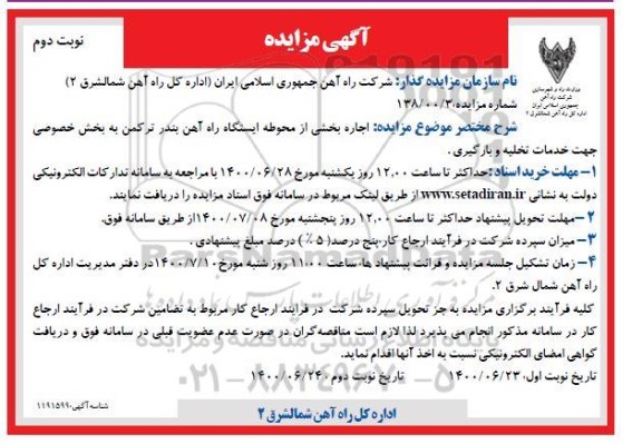 مزایده، مزایده اجاره بخشی از محوطه ایستگاه راه آهن - نوبت دوم
