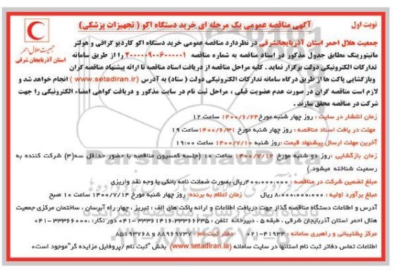 مناقصه خرید دستگاه اکو (تجهیزات پزشکی)