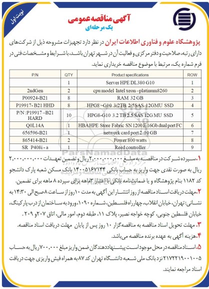 مناقصه  SERVER HPE DL380G10...