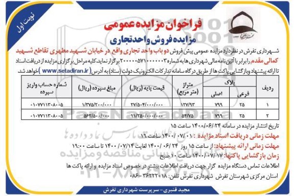 مزایده مزایده فروش واحد تجاری نوبت اول