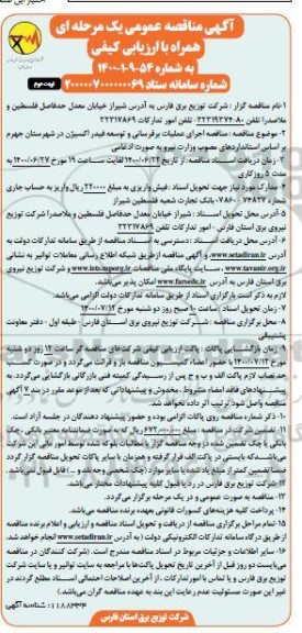 مناقصه اجرای عملیات برق رسانی و توسعه فیدر اکسیژن نوبت دوم 