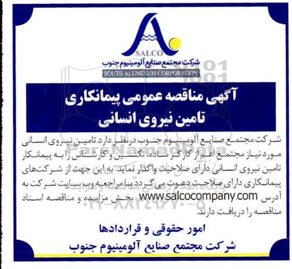 مناقصه عمومی، مناقصه عمومی پیمانکاری تامین نیروی انسانی 