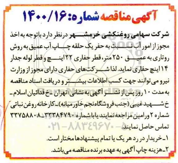مناقصه حفر یک حلقه چاه آب عمیق به روش روتاری