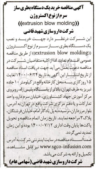 مناقصه خرید یک دستگاه بطری ساز سرم از نوع اکستروژن 