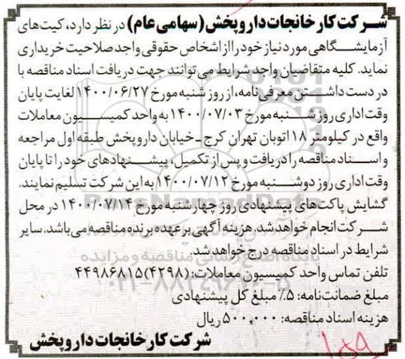 مناقصه کیت های آزمایشگاهی
