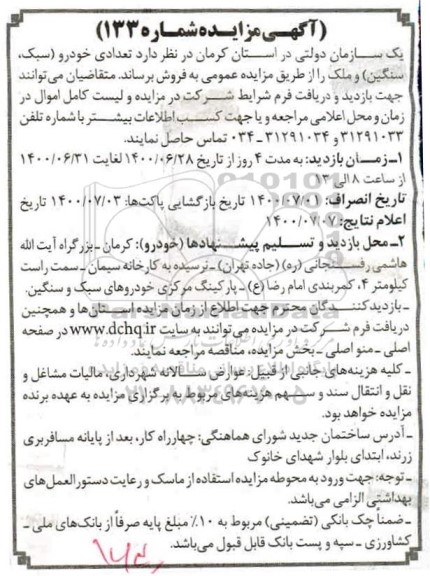 مزایده تعدادی خودرو (سبک، سنگین) و ملک