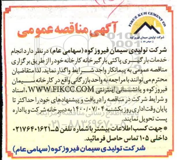 مناقصه،مناقصه انجام خدمات بارگیری پاکتی بارگیرخانه کارخانه