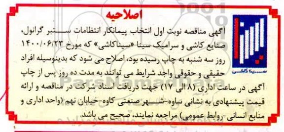 اصلاحیه مناقصه انتخاب پیمانکار انتظامات ستبر گرانول 