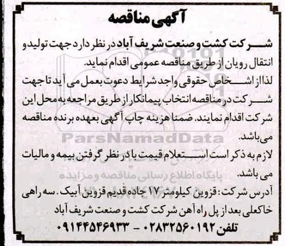 مناقصه، مناقصه تولید و انتقال رویان 