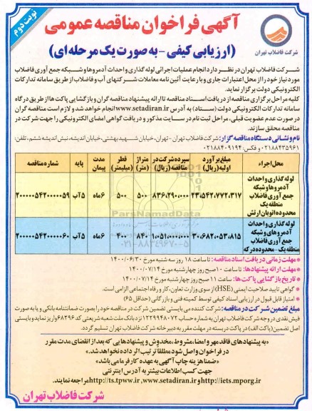 مناقصه، مناقصه انجام عملیات اجرایی لوله گذاری و احداث آدم رو ها و شبکه جمع آوری فاضلاب...- نوبت دوم