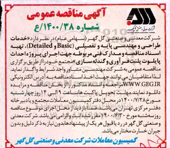 مناقصه خدمات طراحی و مهندسی پایه و تفضیلی جهت اجرای پایلوت پلنت فراوری و گندله سازی