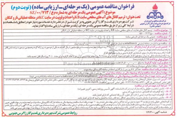 فراخوان مناقصه ترمیم کانالهای آبهای سطحی - نوبت دوم