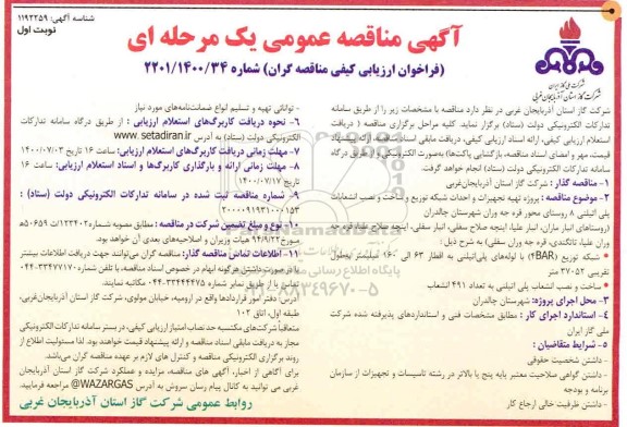 فراخوان ارزیابی کیفی،مناقصه تهیه تجهیزات و احداث شبکه توزیع وساخت و نصب انشعابات پلی اتیلنی 