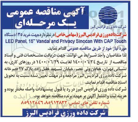 مناقصه , مناقصه خرید 135 دستگاه LED panel 15 vandal and