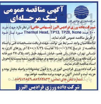 مناقصه , مناقصه خرید 500 عدد  Thermal Head, TP13, TP28, None 
