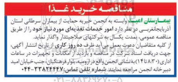 مناقصه امور خدمات تغذیه ای