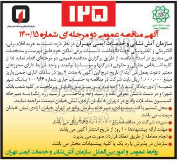 مناقصه خرید اقلام برقی، الکتریکی و الکترونیکی جهت نگهداشت تاسیسات برقی اماکن