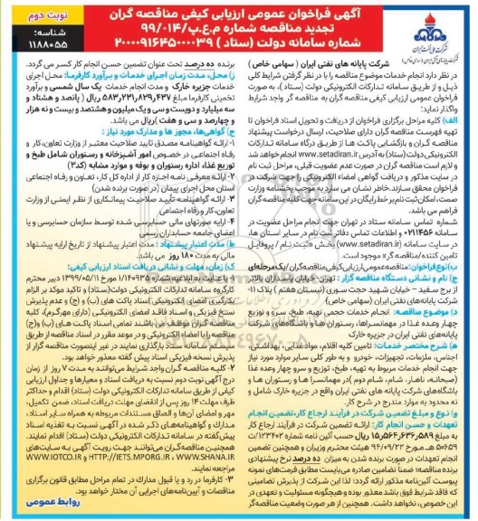 تجدید فراخوان عمومی ارزیابی کیفی انجام خدمات حجمی تهیه، طبخ، سرو و توزیع چهار وعده غذا  - نوبت دوم