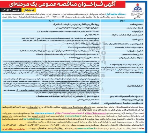 مناقصه عمومیف مناقصه عمومی پروانه کار بتن غلطکی خیابان در انبار نفت 