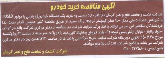 مناقصه خرید یک دستگاه خودرو پژو پارس