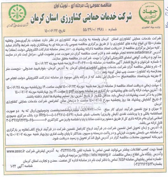 مناقصه حمل و تخلیه مقدار 15000 تن انواع نهاده های کشاورزی