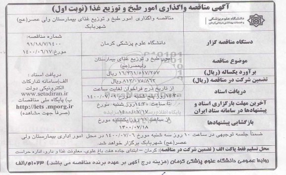 مناقصه امور طبخ و توزیع غذای بیمارستان