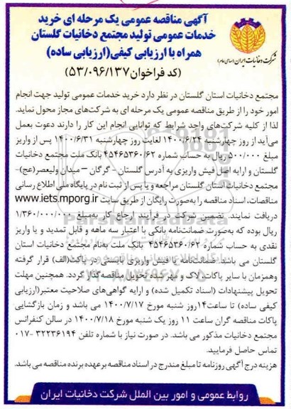 مناقصه،مناقصه خرید خدمات عمومی تولید