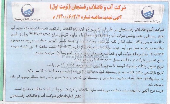 مناقصه،تجدید مناقصه راهبری،نگهداری و رفع اتفاقات و اپراتوری تاسیسات و شبکه توزیع آب