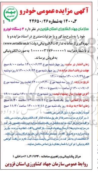 مزایده فروش 4 دستگاه خودرو