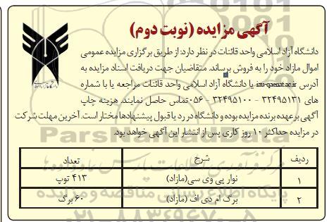 مزایده فروش اموال مازاد  - نوبت دوم